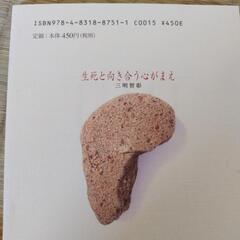生と死の心がまえ他2冊の画像