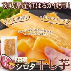 シロタ干し芋250g  20入り