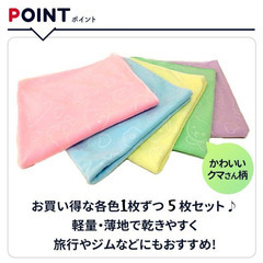 バスタオル 5枚セット お徳用 マイクロファイバー 吸水 速乾 かわいい くま柄 大判 薄手 乾きやすい お風呂用 まとめ買い 140cm 70cmの画像