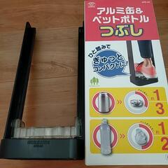 アルミ缶 ペットボトルつぶし