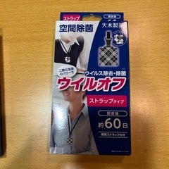 空間除菌　ウイルスオフ