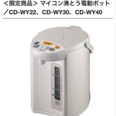 象印マホービン　電動ポット　3L