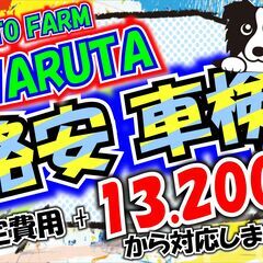川越市・坂戸市・鶴ヶ島市 ユーザー様必見！！代行費用13.…