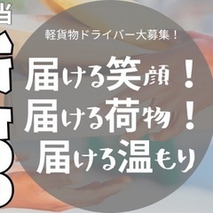 未経験大歓迎！月給38万以上！！軽貨物ドライバー
