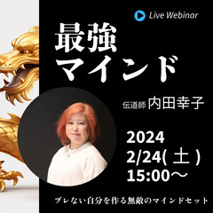 ブレない自分を作る！無敵のマインドセットセミナー　～〇〇のコント...