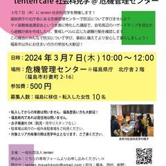 【参加者募集】2024.3.7　tenten 社会科見学@危機管...