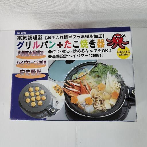 電気調理器　グリルパン＋たこ焼き器　KS-2335　新品未使用品