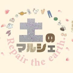 ■ 2024年 土のマルシェ出展者募集 ■