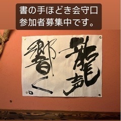 書の手ほどき会守口そば司理2/18