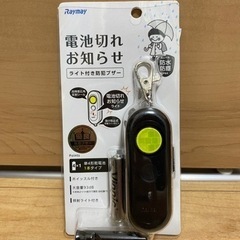 防犯ブザー レイメイ藤井 新品未使用