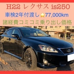 🉐H22レクサスIS250‼️車検2年付渡し‼️7.7万km‼️...