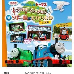 【お取引中】トーマス ファミリーミュージカル チケット3枚 すぐ...