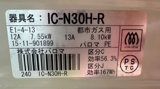 ?ガスコンロ❹ガステーブル Paloma 2015年製 大阪市内配達無料  保管場所でのお引き取りは値引きします