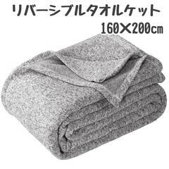 タオルケット セミダブル 160ⅹ200cm 夏用 リバーシブル...