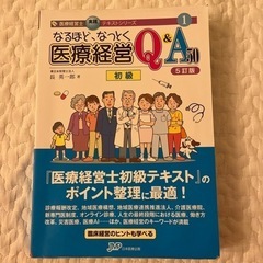 なるほど、なっとく医療経営　初級