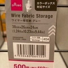 新品未使用 ダイソー ¥500商品 ワイヤー 布収納 カラーボックス 対応サイズ グレー 収納の画像