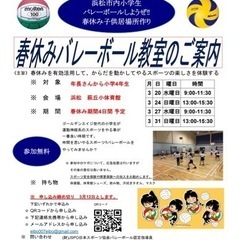 春休みバレーボール教室　無料