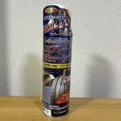 【お取引き中】急な雪に「スプレーチェーン」
