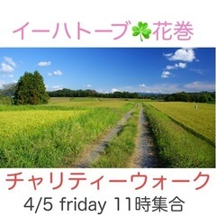 【チャリティーウォークinイーハトーブ花巻4/5(金)】