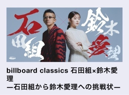 鈴木愛理x石田組　2/29 紀尾井ホール１枚　18:00公演
