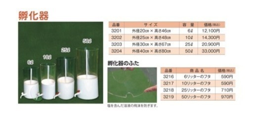 ブラインシュリンプ孵化器　25リットル用