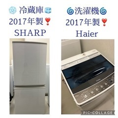 ⭐️³₃✨️お届け設置無料(⛩✨️京都限定特別価格❣️⛩)❣️②❄️冷蔵庫SHARP  2017年製❣️洗濯機Haier 2017年製❣️ ⭐️?³₃✨️お届け設置無料❣️お手頃価格(⛩✨️京都限定特別