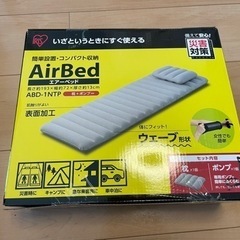 【未使用】【簡易ベッド】アイリスオーヤマ　ポンプ付き