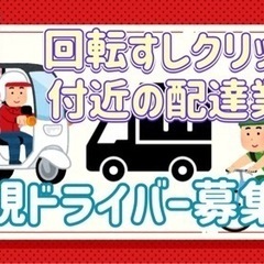 苫小牧市【回転すしクリッパー周辺】ドライバー募集の画像