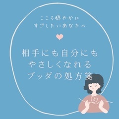 こころ穏やかに過ごしたいあなたへ〜 相手にも自分にもやさしくなれ...
