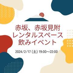 赤坂飲みイベント🍺