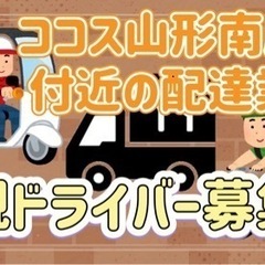 山形市【ココス山形南原店周辺】ドライバー募集