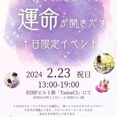 癒しと開運が叶う✴︎「運命」が開きだす！1日限定イベント