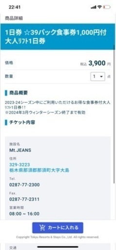 マウントジーンズ食事券付きリフト券1枚