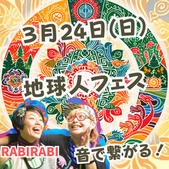 地球人フェス2024～いのちのめぐり～2024年3月24日