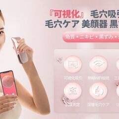 毛穴吸引機 スマホアプリと連動して、肌の写真をスマホに表示できる！の画像