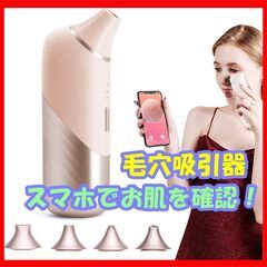 毛穴吸引機 スマホアプリと連動して、肌の写真をスマホに表示できる！