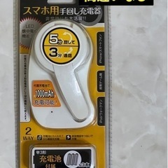 ★ 携帯・ゲーム機・パソコン★手回し充電器