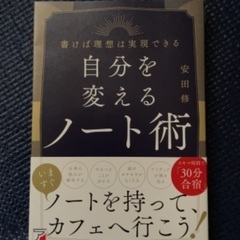 自己啓発本【自分を変えるノート術】