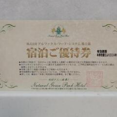 宿泊無料券　ナチュラルグリーンパークホテル　【配送可】②