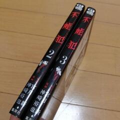 漫画　不能犯 　2〜3巻　2冊セットの画像