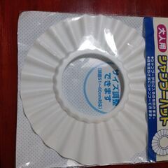 大人用シャンプーハット