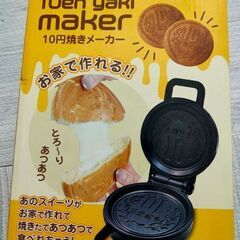【新品未使用】10円焼きメーカー