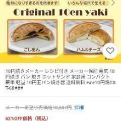 【新品未使用】10円焼きメーカーの画像