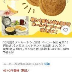 【新品未使用】10円焼きメーカーの画像