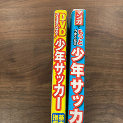 少年サッカー　2冊セット　DVD付き！の画像