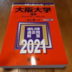 大阪大学　理系　2021年版　赤本