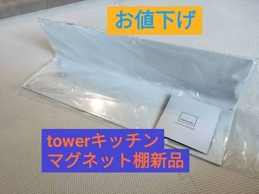 値下げ新品tower マグネットキッチン棚 タワー ワイド 　山崎実業