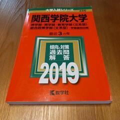 関西学院大学　神・商・教育(文系)・総合政策(文系)　2019年...