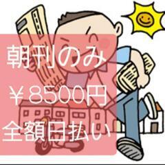 ⭕️新着：即決📰朝刊配達のみ￥8500円(経験者のみ)💴全額.日払い