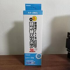 FAX用詰替えリボン　SHARP用　シャープ用
